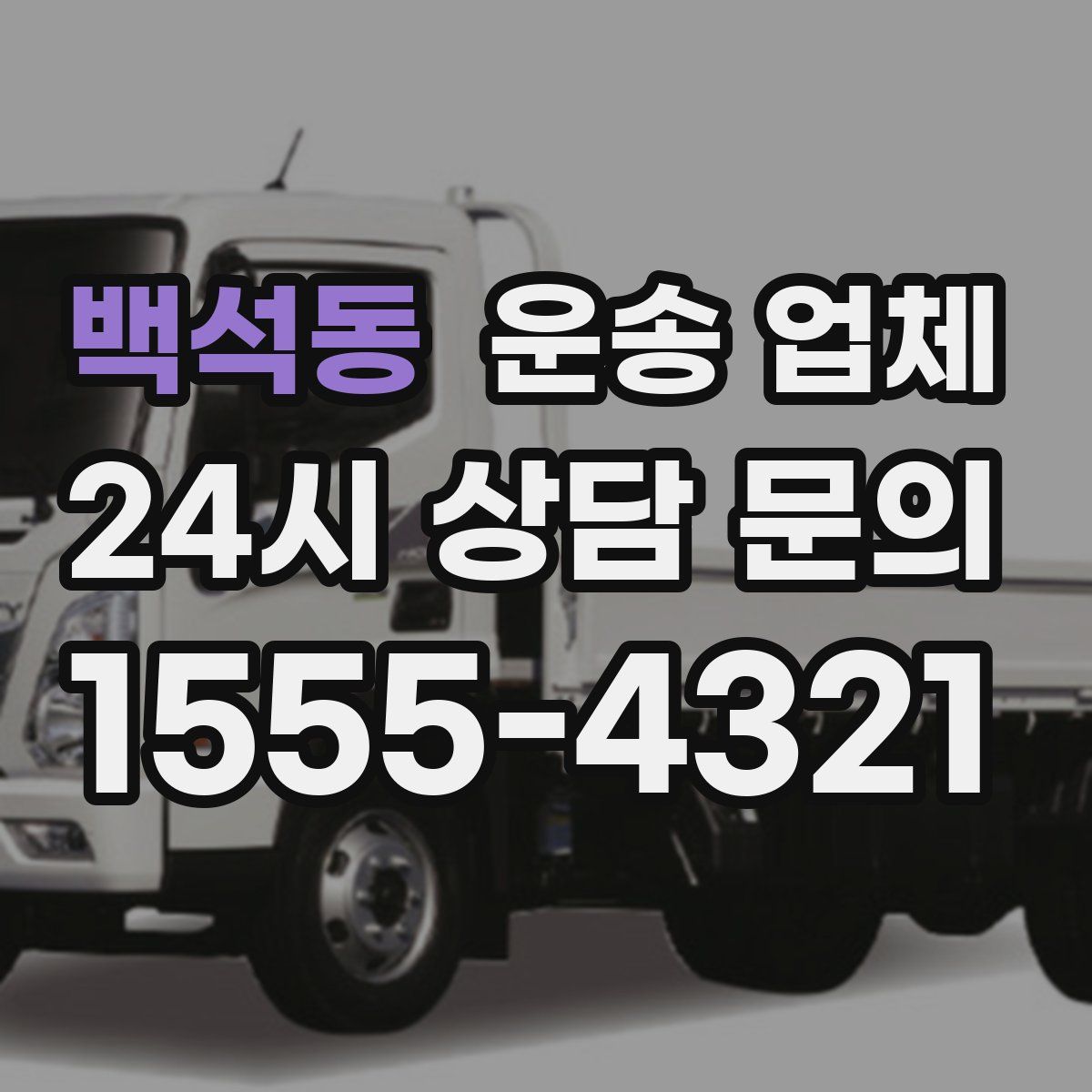 백석동 운송 업체