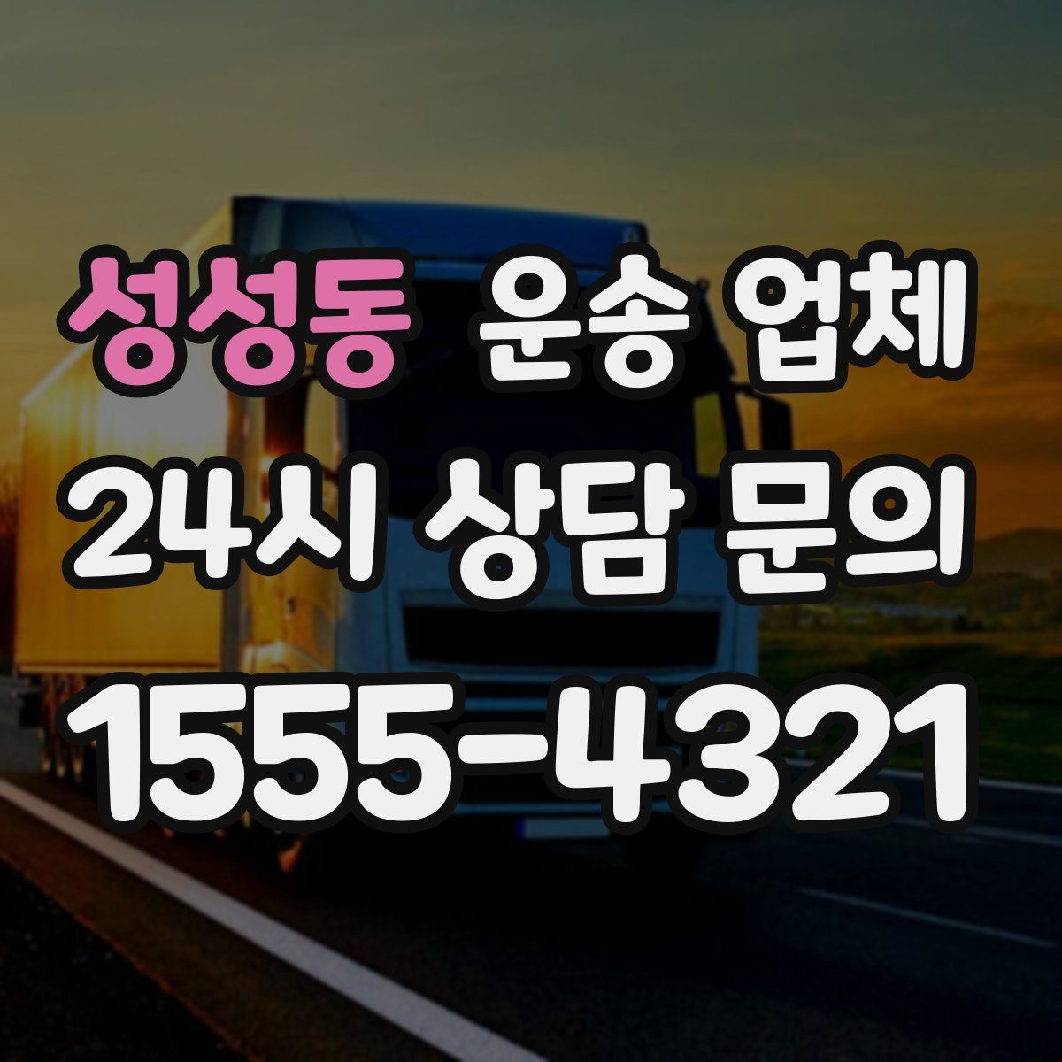 성성동 운송 업체
