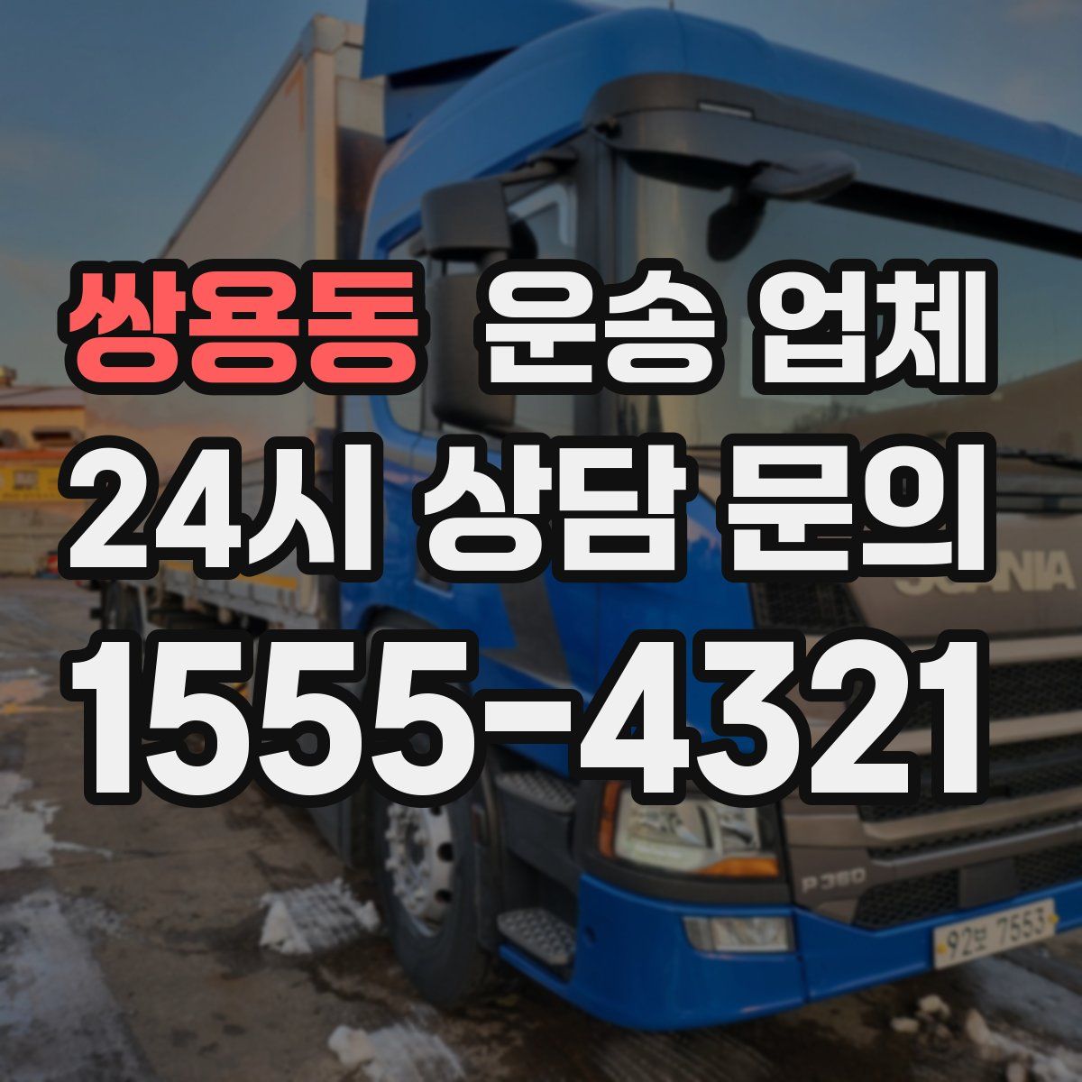 쌍용동 운송 업체