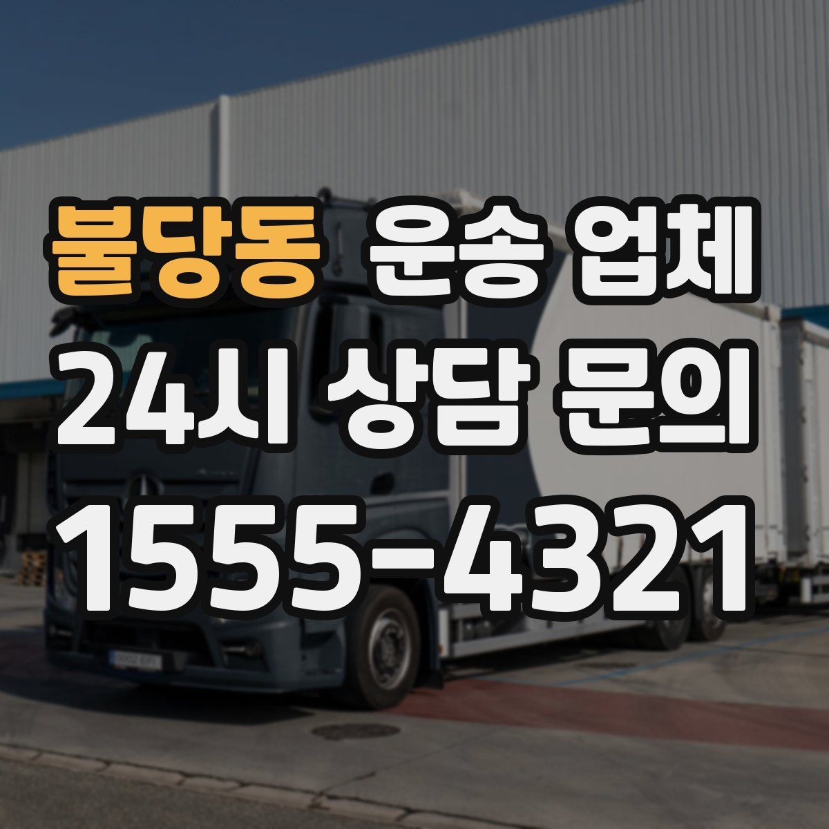 불당동 운송 업체