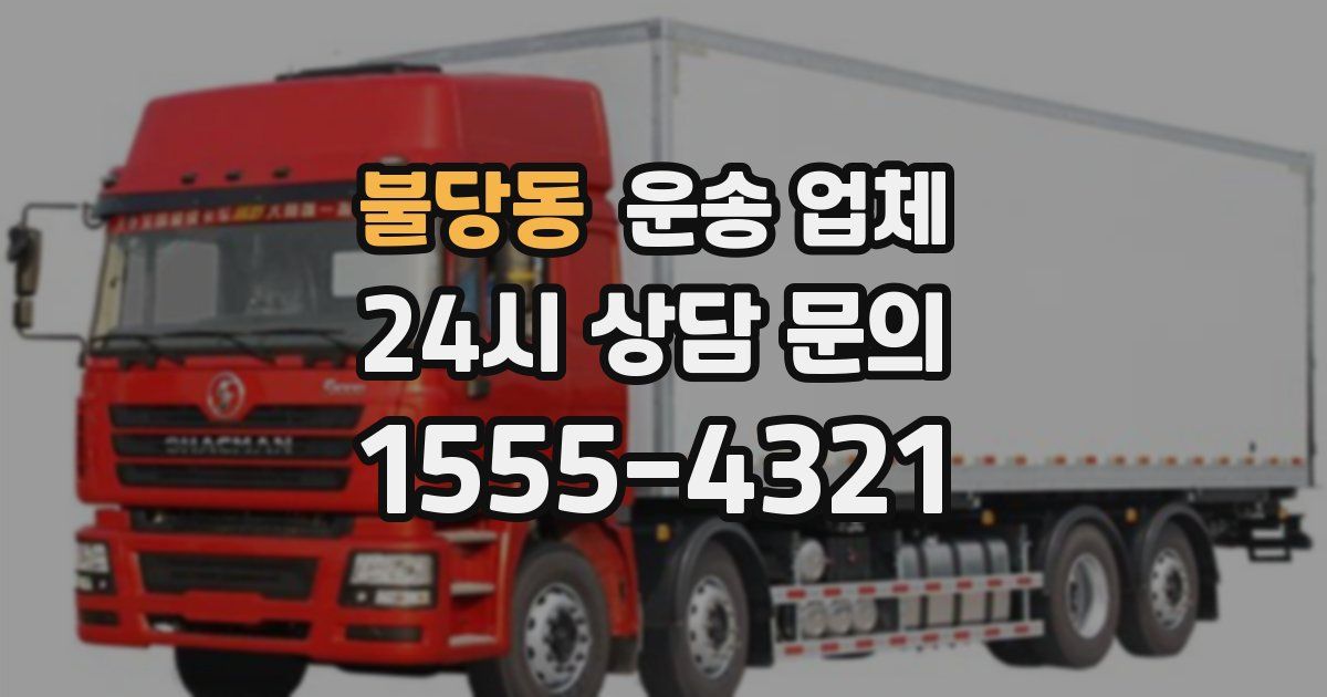 불당동 운송 업체