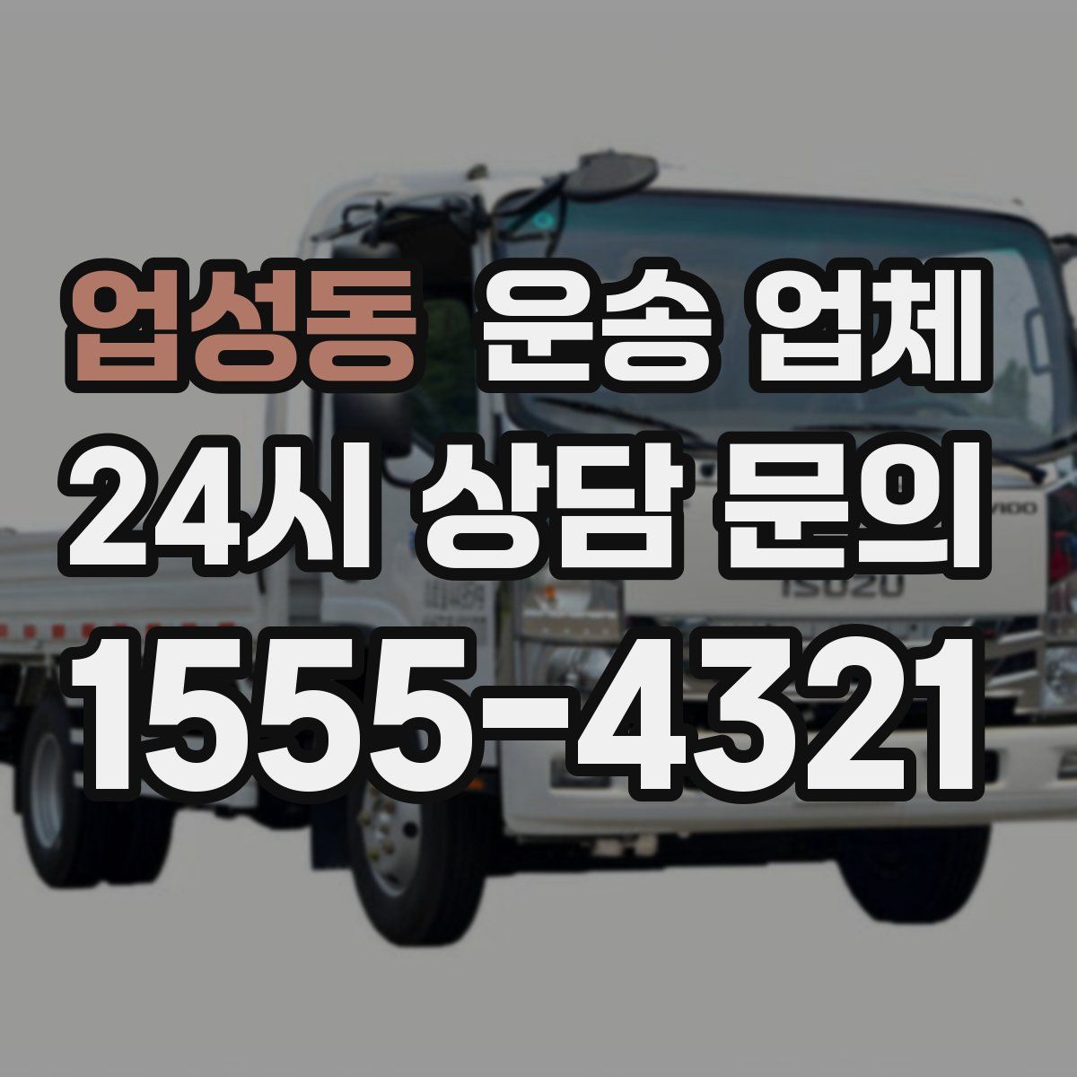 업성동 운송 업체