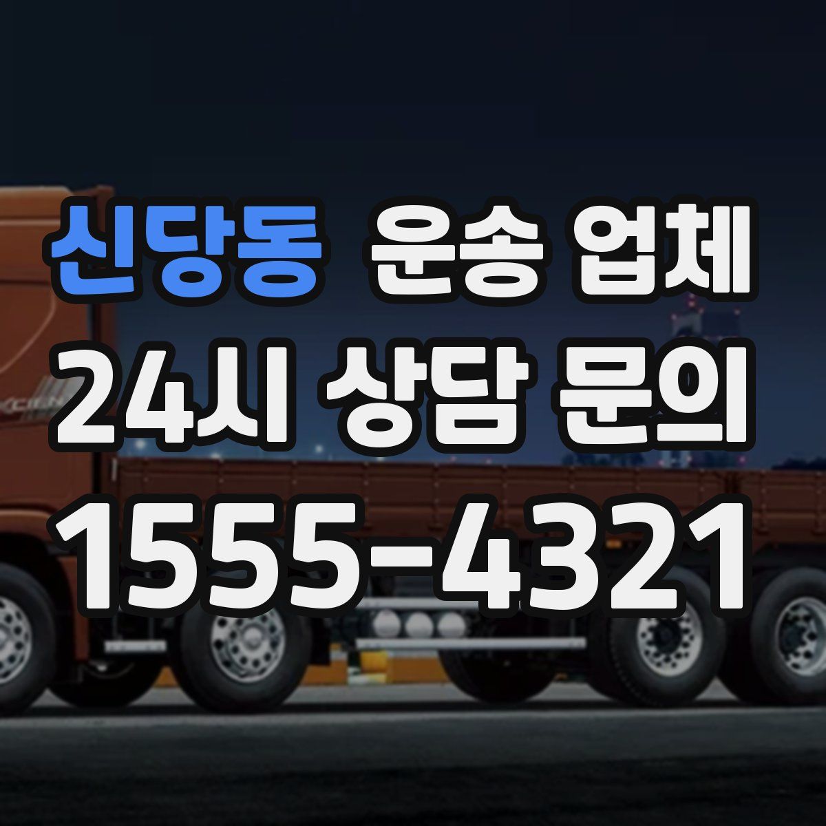 신당동 운송 업체