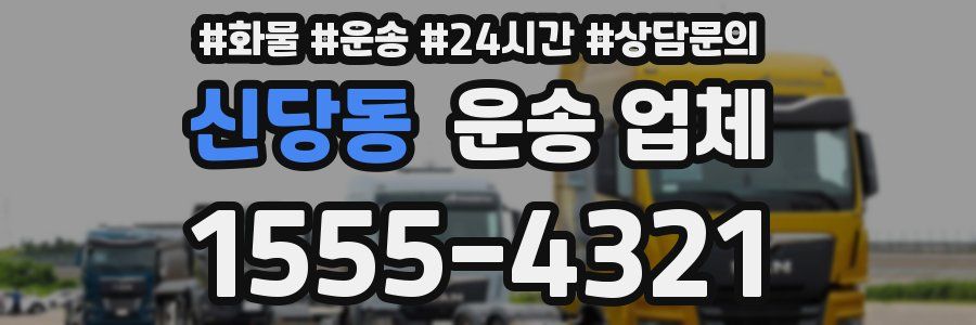 신당동 운송 업체