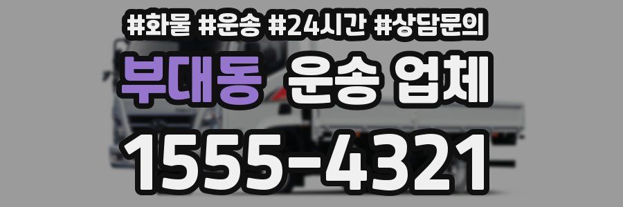 부대동 운송 업체
