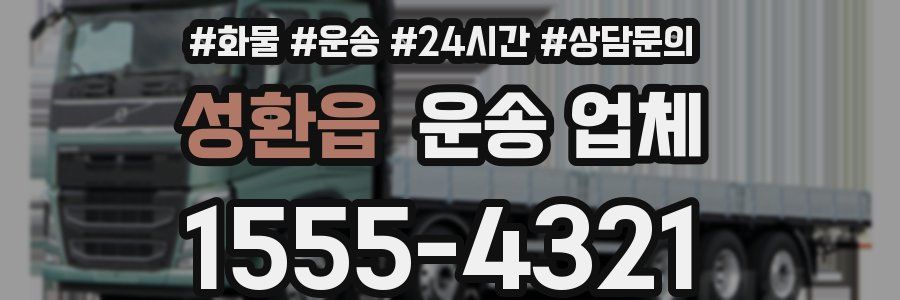 성환읍 운송 업체