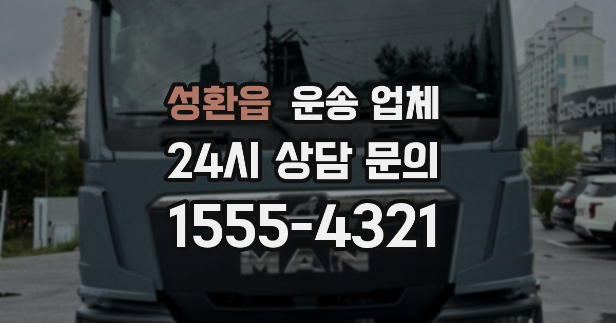 성환읍 운송 업체