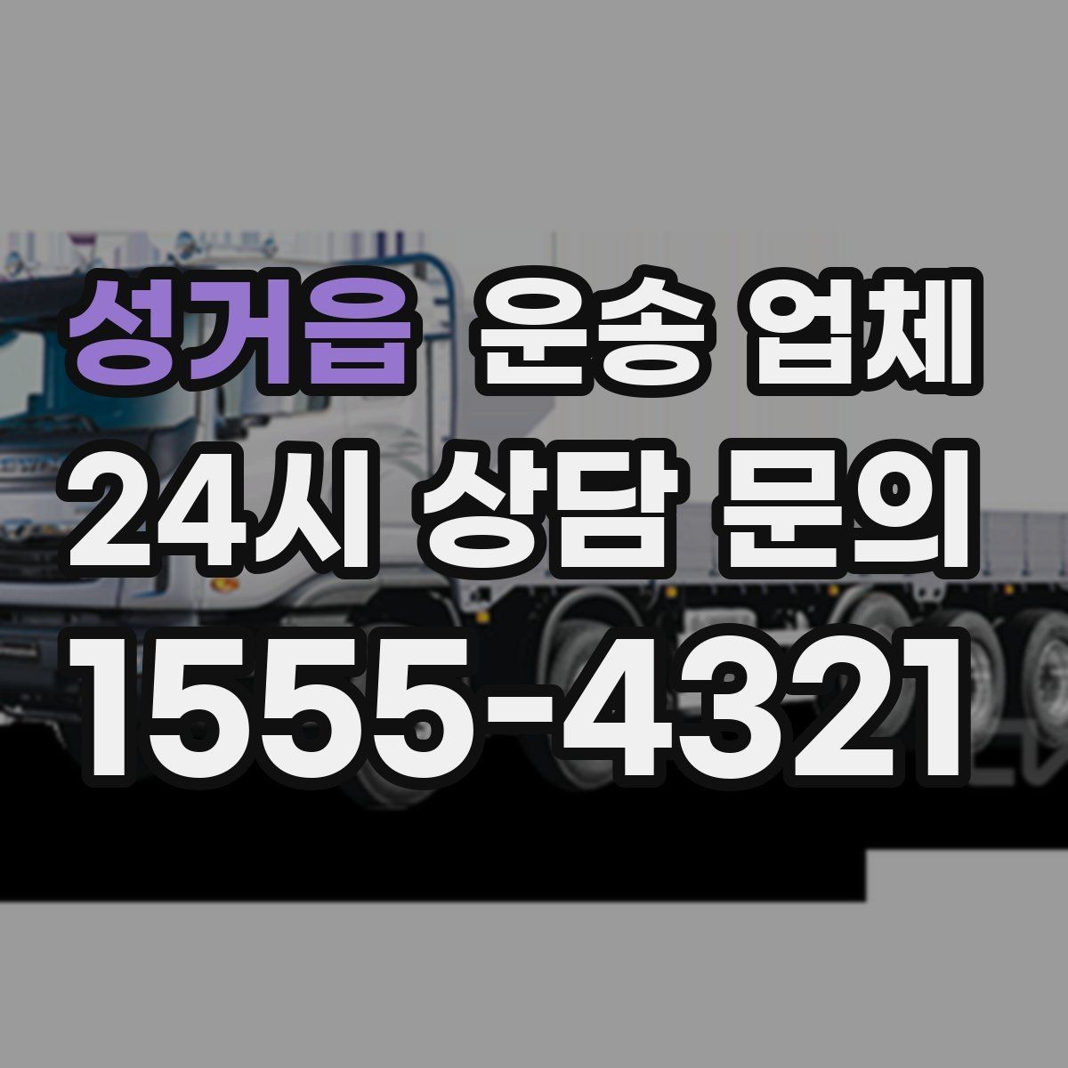 성거읍 운송 업체 단순 운송과 종합 서비스 차이 정리