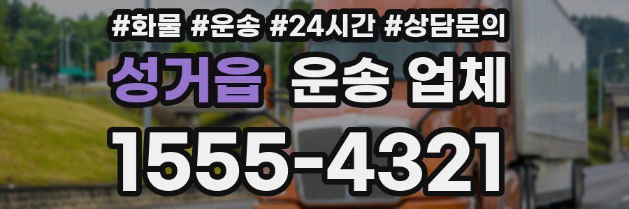 성거읍 운송 업체