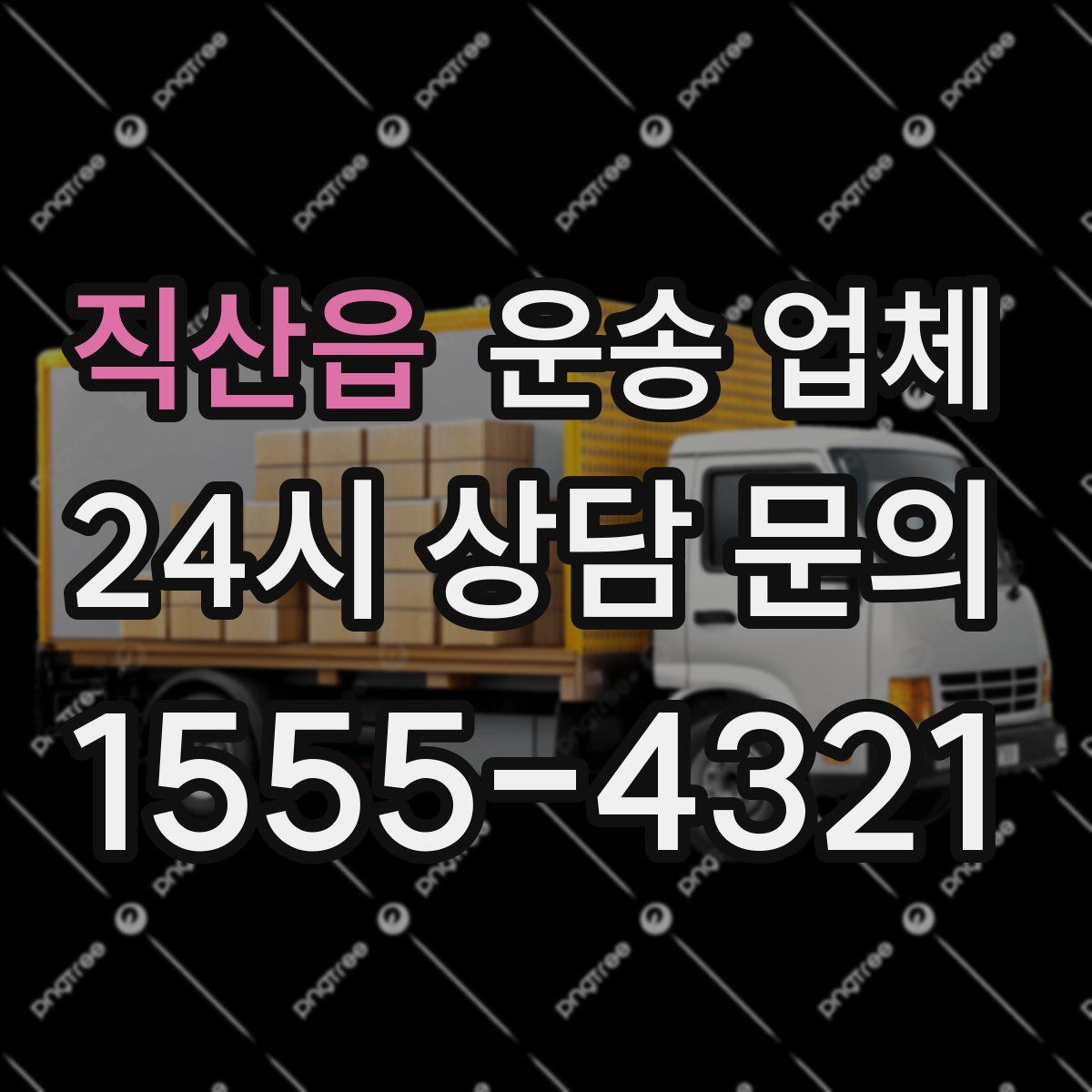 직산읍 운송 업체