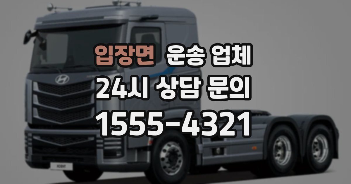 입장면 운송 업체