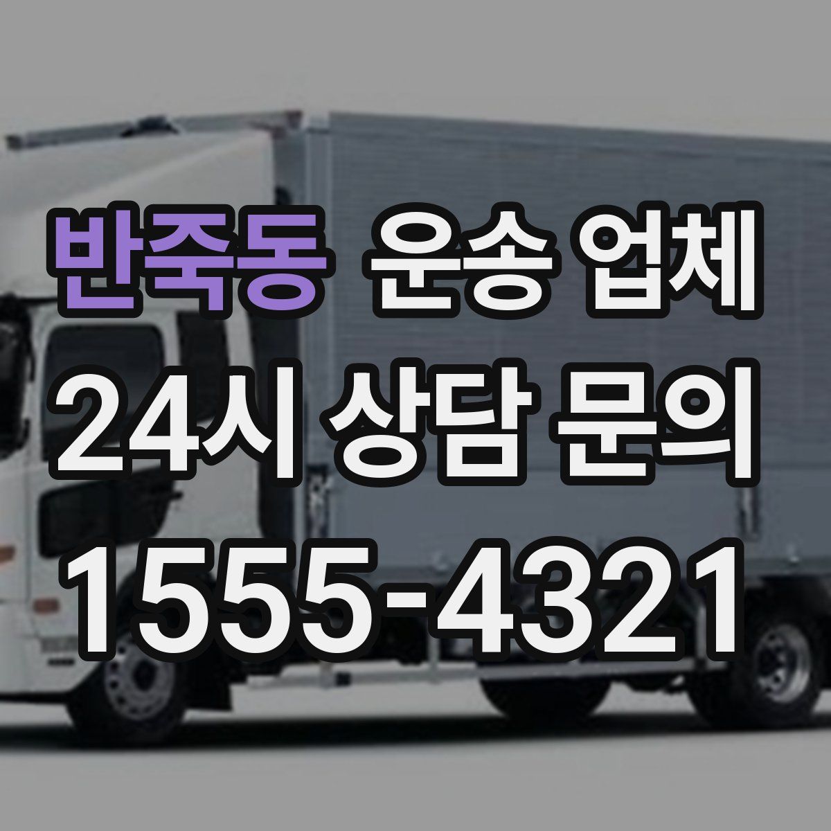 반죽동 운송 업체