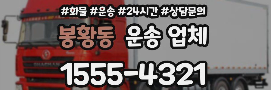 봉황동 운송 업체