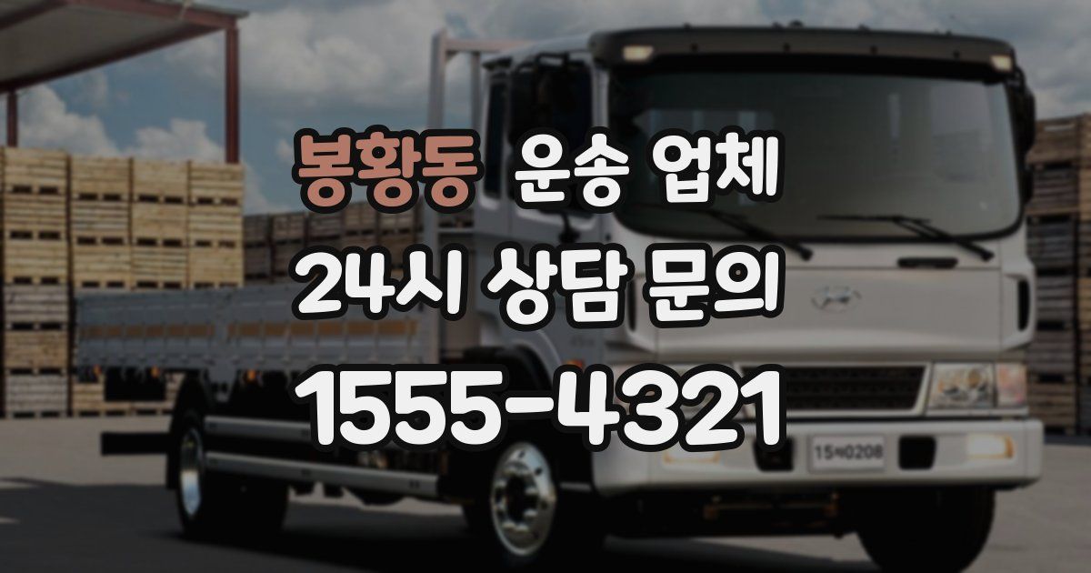 봉황동 운송 업체