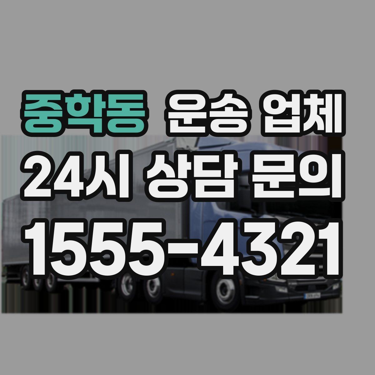 중학동 운송 업체 비교 시간을 줄이는 방법