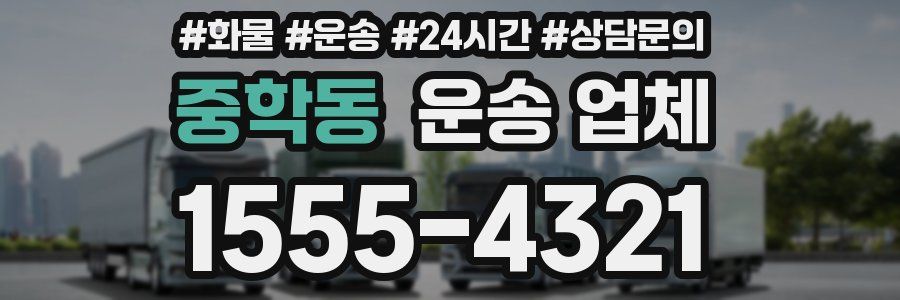 중학동 운송 업체
