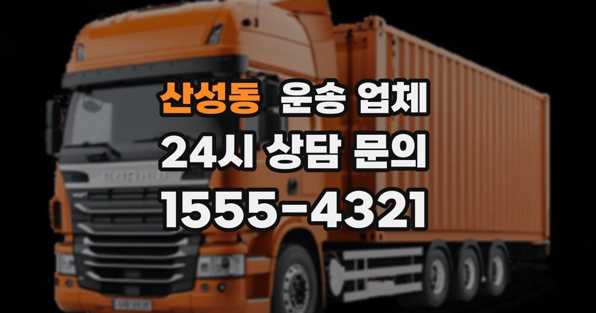 산성동 운송 업체
