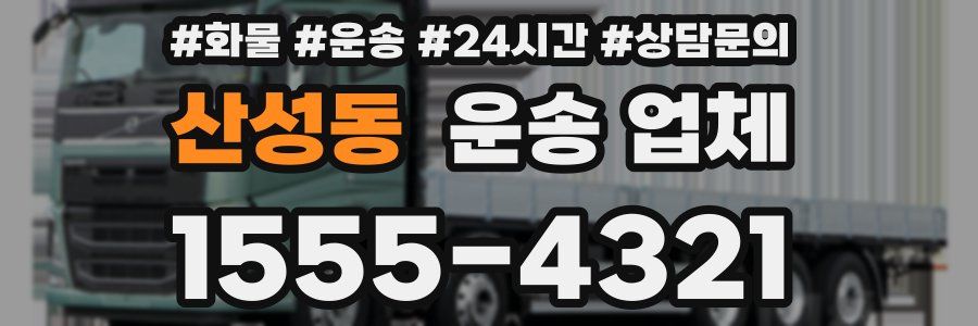 산성동 운송 업체