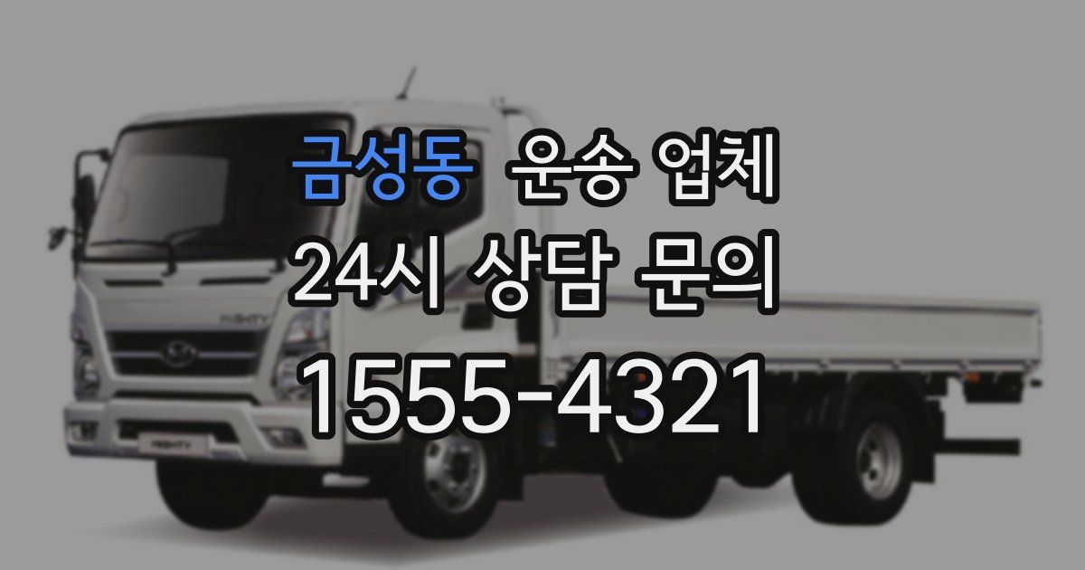 금성동 운송 업체