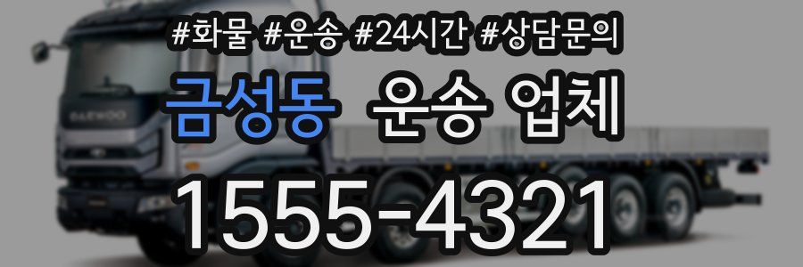 금성동 운송 업체