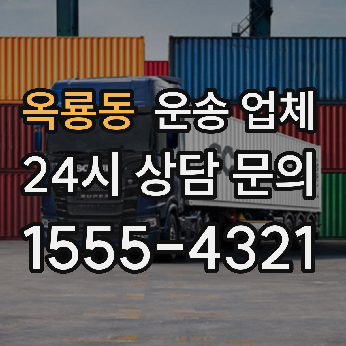 옥룡동 운송 업체