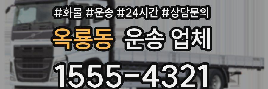 옥룡동 운송 업체