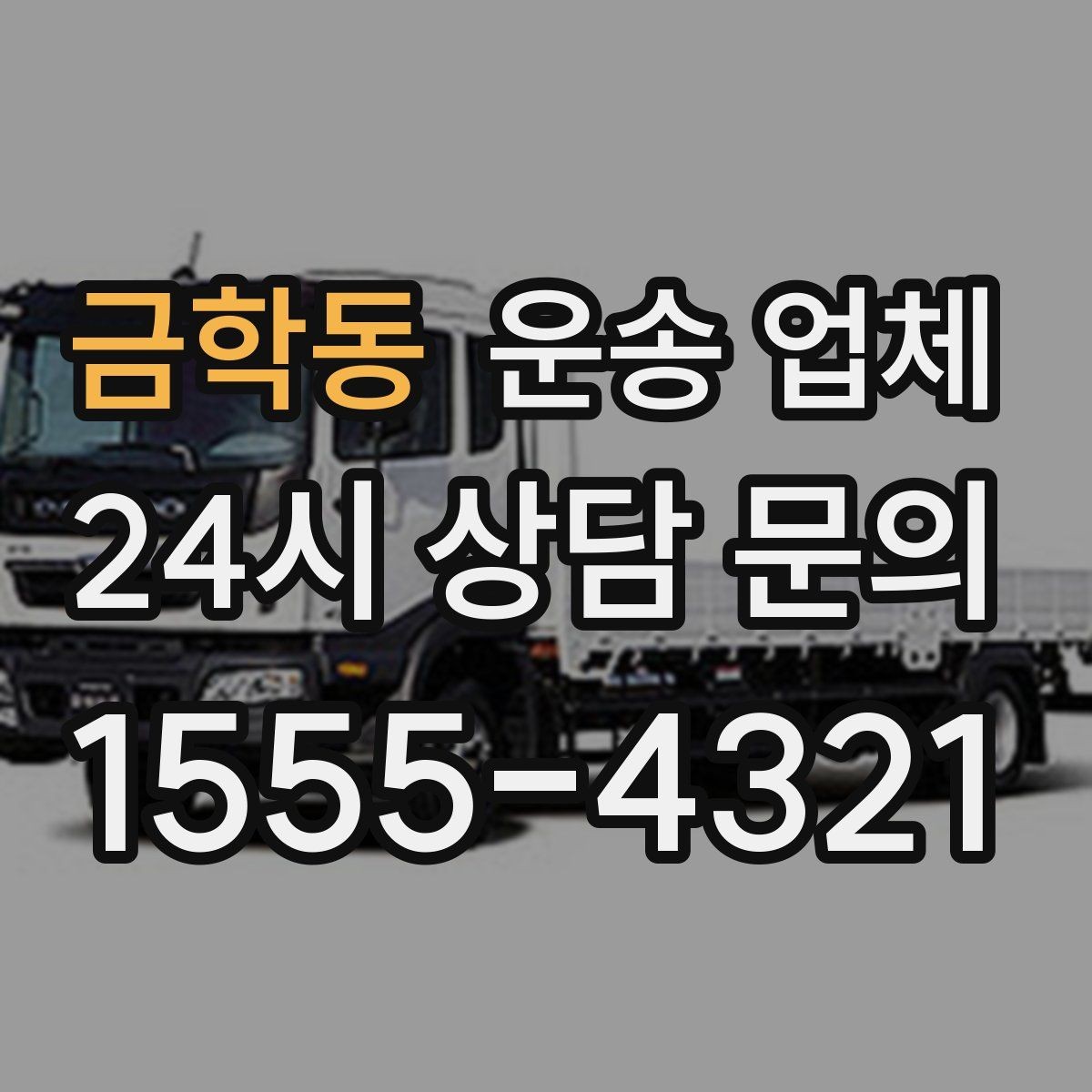 금학동 운송 업체 전화 상담 시 꼭 물어볼 질문