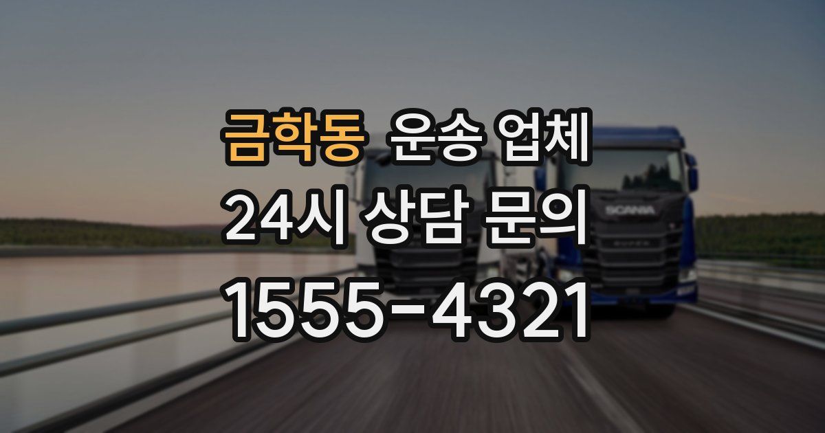 금학동 운송 업체