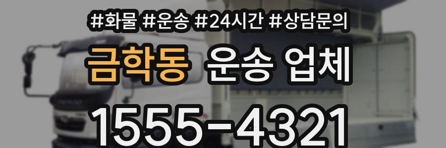 금학동 운송 업체