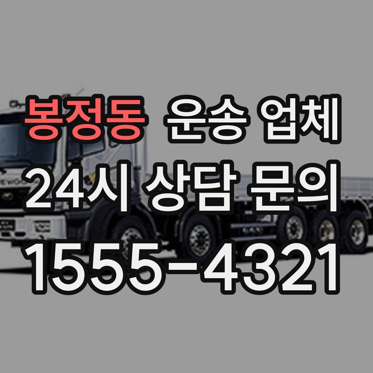 봉정동 운송 업체