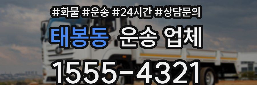 태봉동 운송 업체
