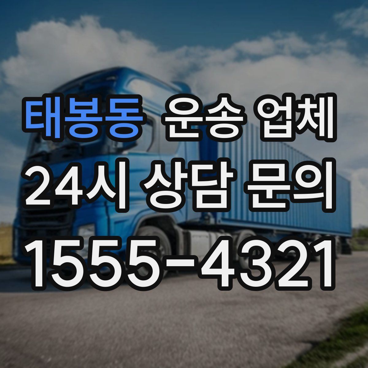 태봉동 운송 업체