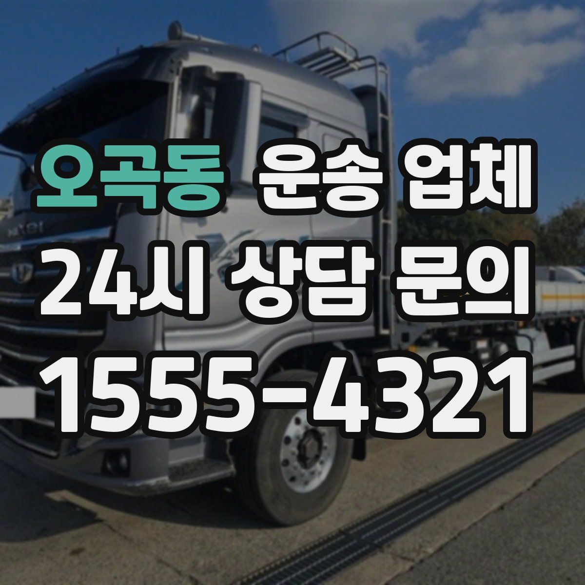 오곡동 운송 업체