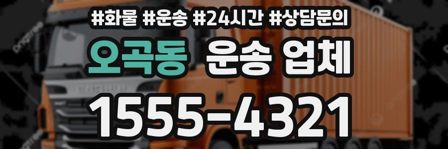 오곡동 운송 업체
