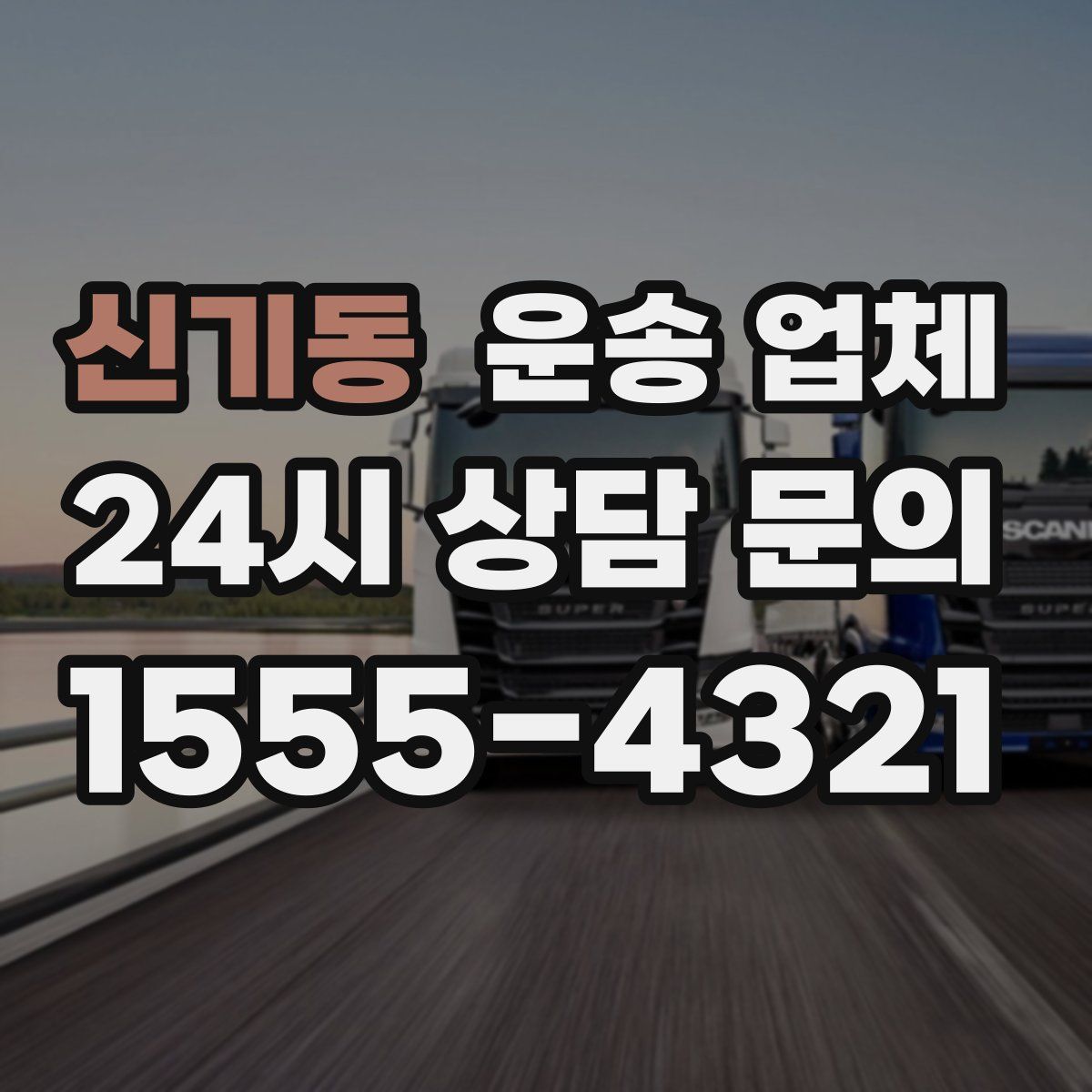 신기동 운송 업체