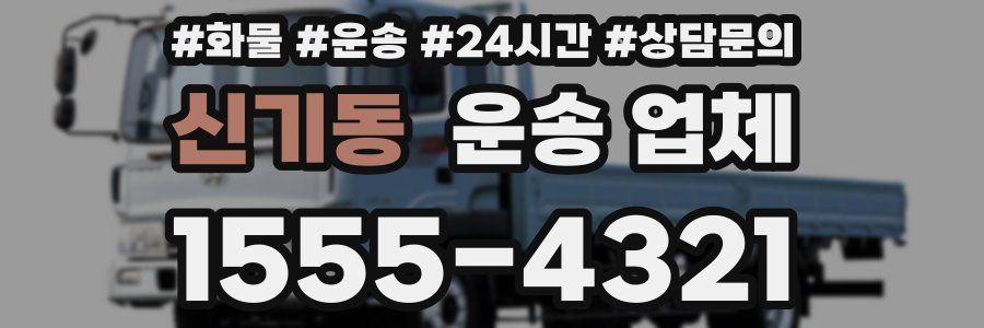 신기동 운송 업체