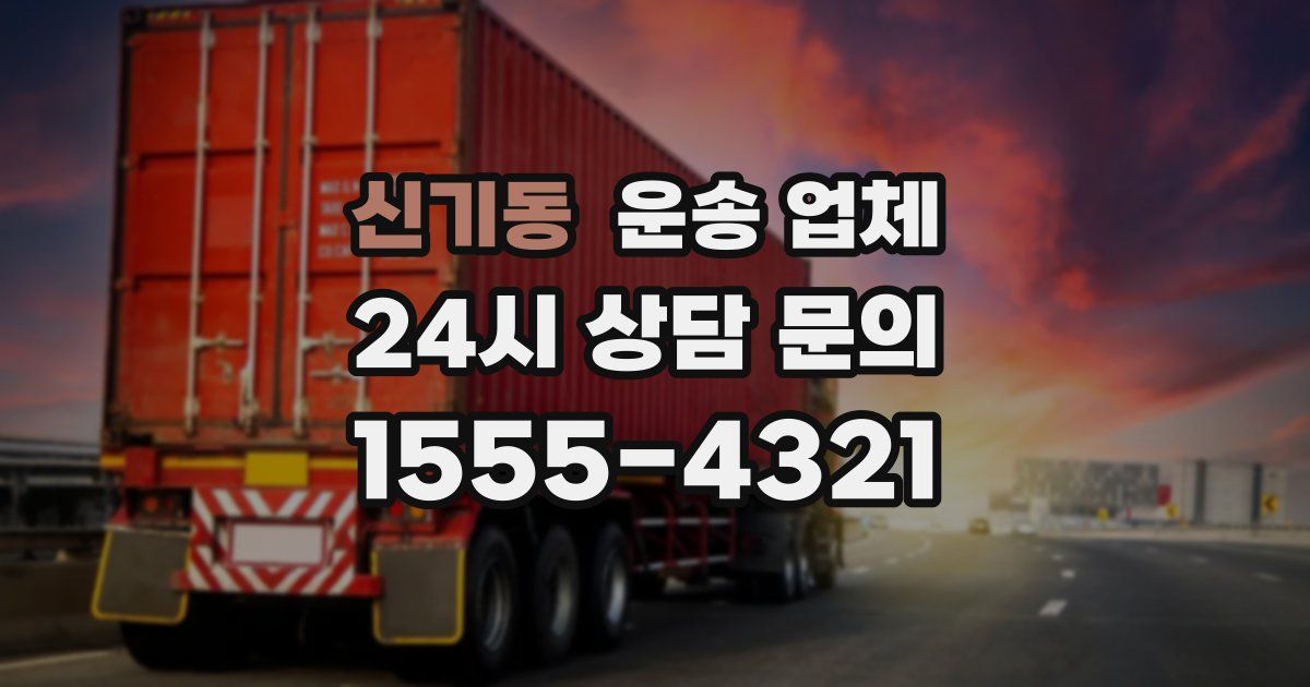 신기동 운송 업체