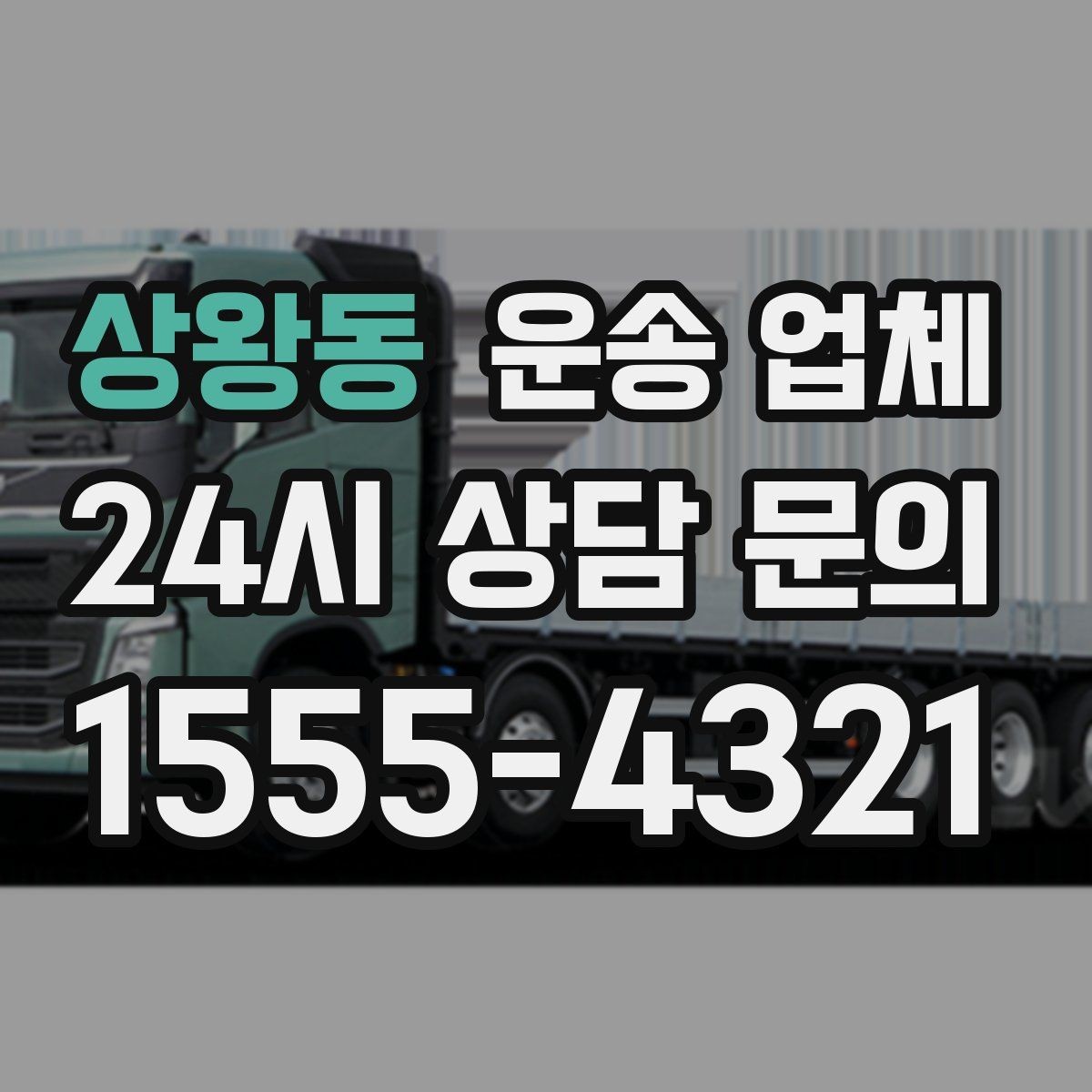 상왕동 운송 업체 고민을 줄이는 선택 기준