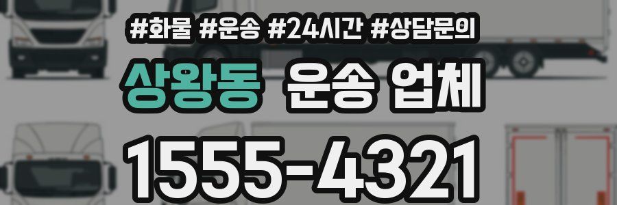 상왕동 운송 업체