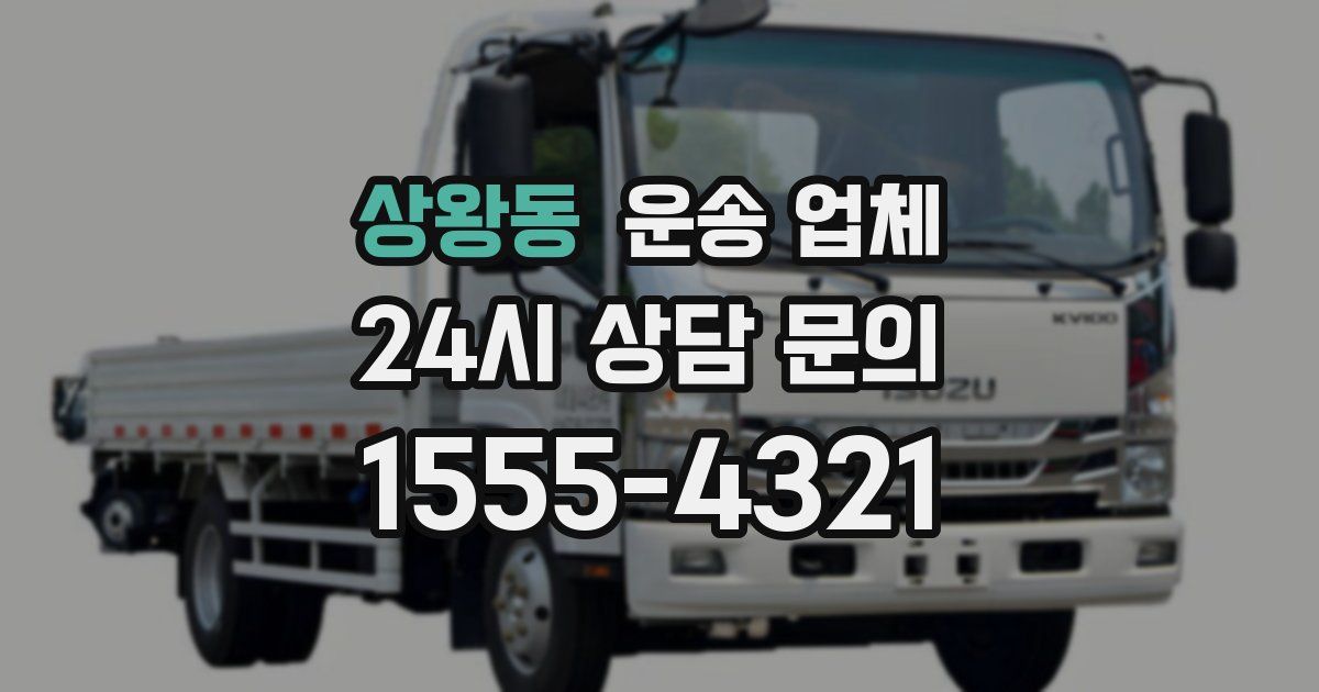 상왕동 운송 업체