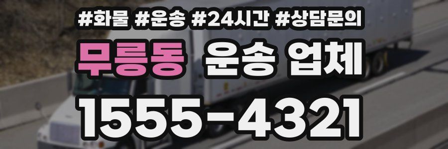 무릉동 운송 업체
