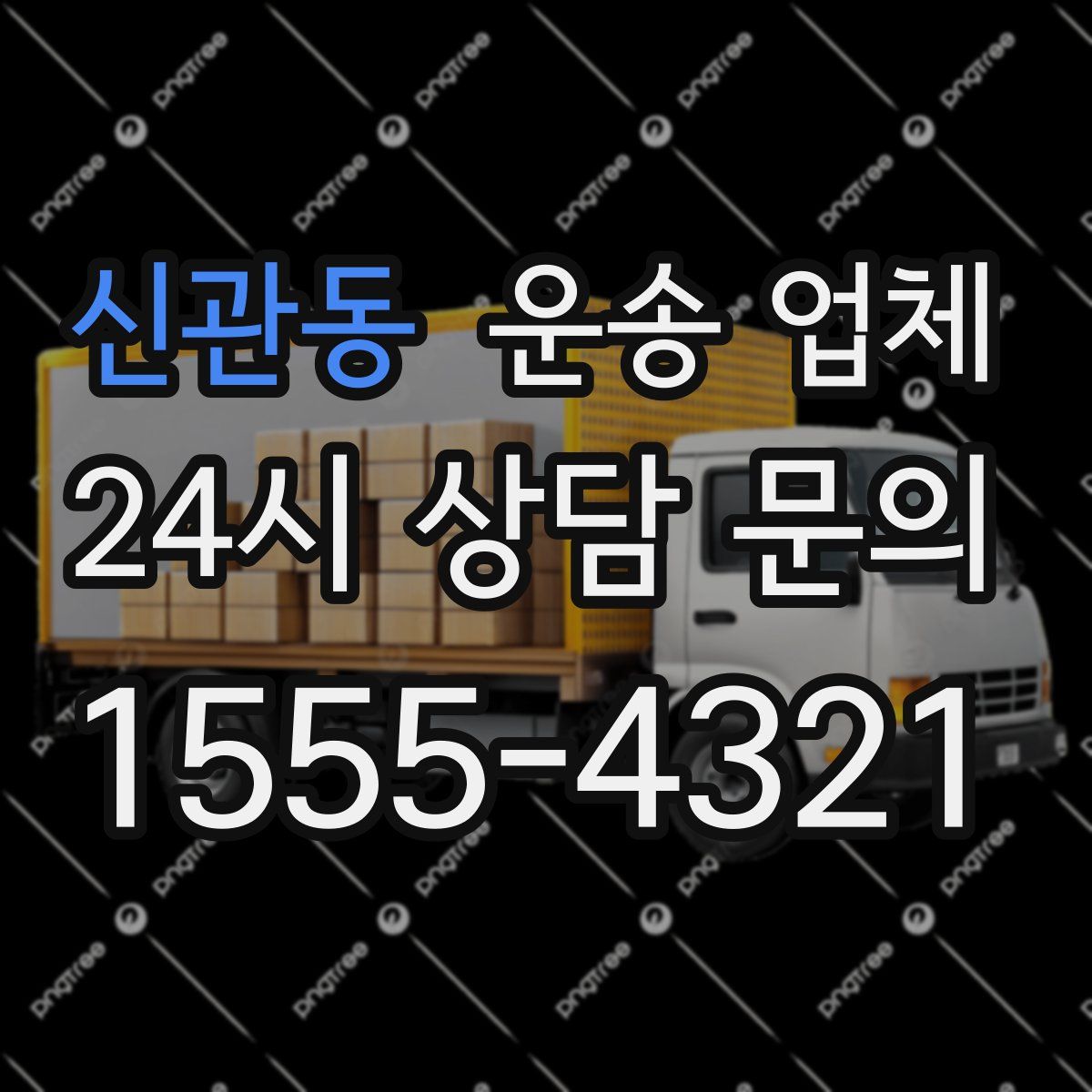 신관동 운송 업체