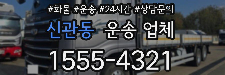 신관동 운송 업체