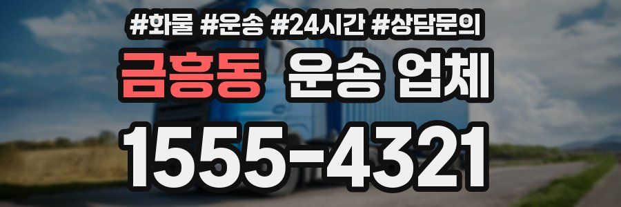 금흥동 운송 업체