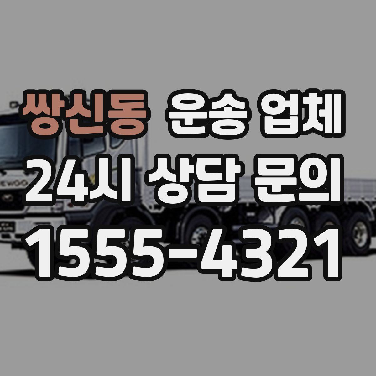 쌍신동 운송 업체