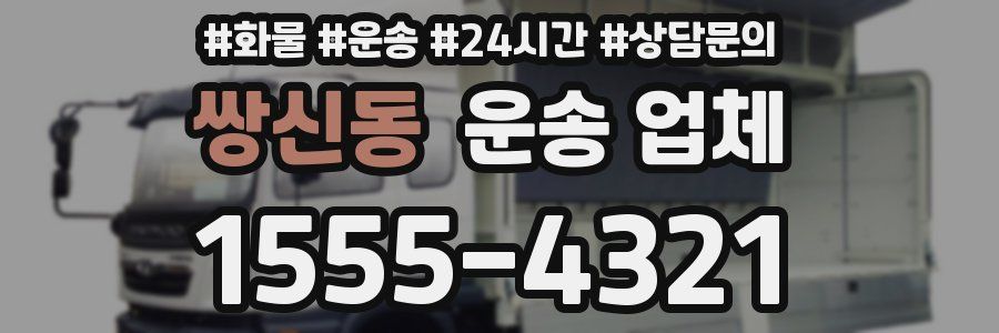 쌍신동 운송 업체