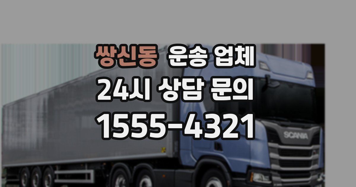 쌍신동 운송 업체