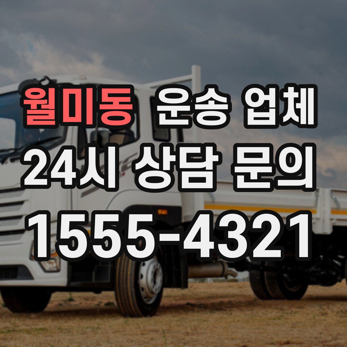 월미동 운송 업체