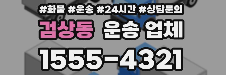 검상동 운송 업체