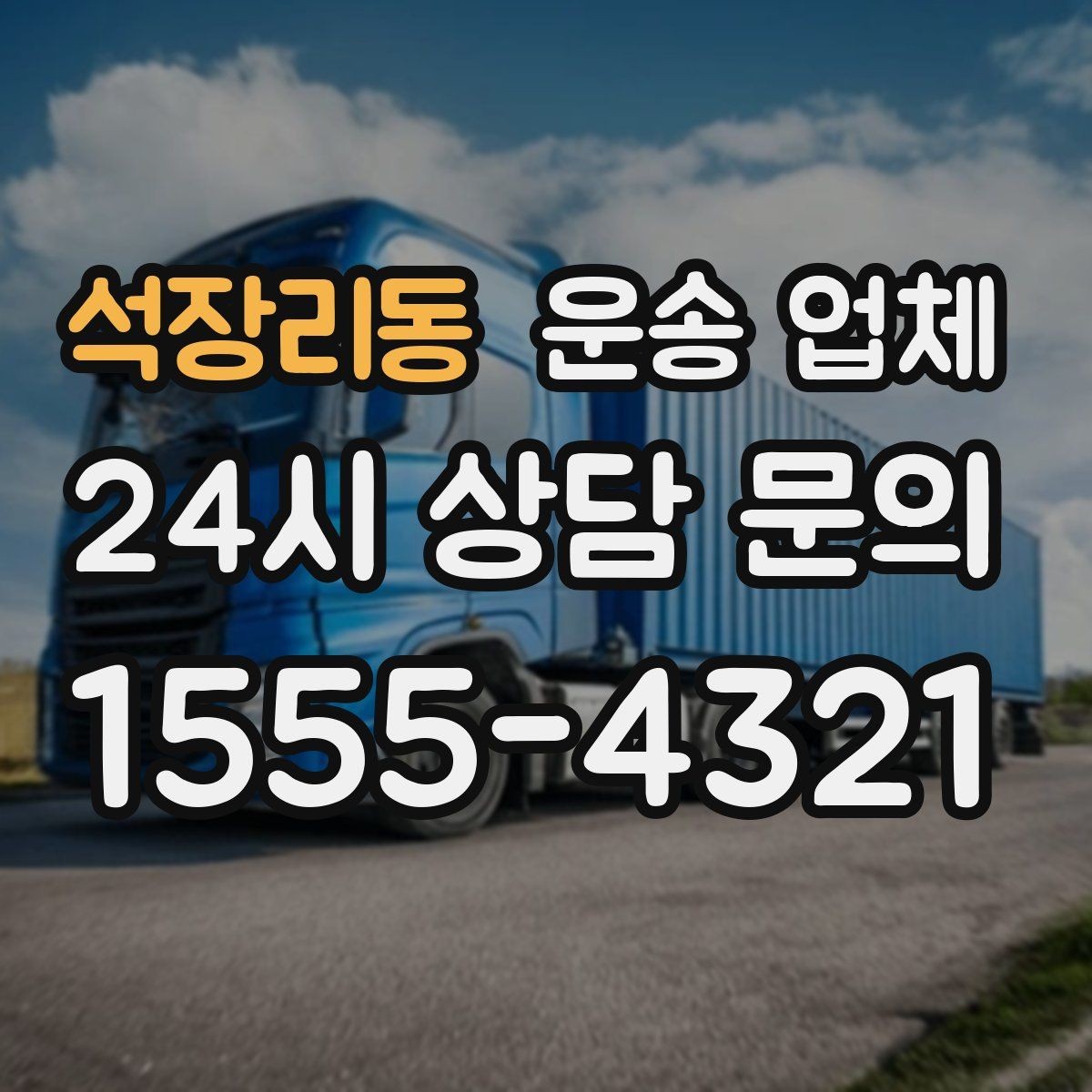석장리동 운송 업체 예약 시기별 비용 차이